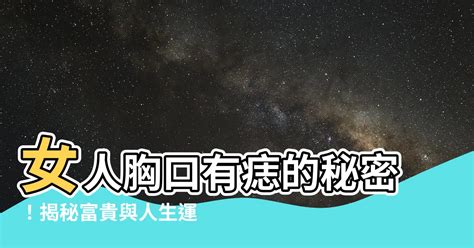 女人胸口有痣|胸口有痣的女人代表什么意思？胸前三颗痣大富大贵命…